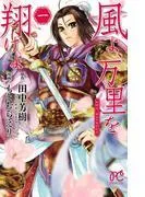 風よ、万里を翔けよ [1巻]
