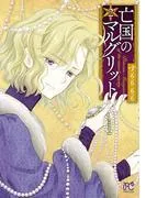 亡国のマルグリット [2巻]