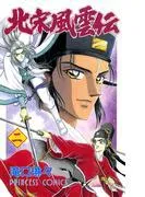 北宋風雲伝 [2巻]