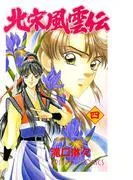 北宋風雲伝 [4巻]