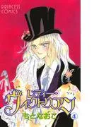 レディー・ヴィクトリアン [4巻]