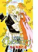 レディー・ヴィクトリアン [5巻]