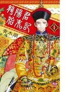 龍陽君始末記 [1巻]