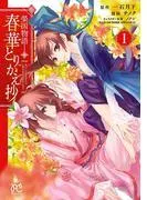 榮国物語 春華とりかえ抄 [1巻]