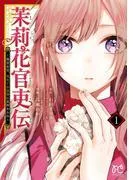 茉莉花官吏伝~後宮女官、気まぐれ皇帝に見初められ~ [1巻]