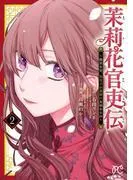 茉莉花官吏伝~後宮女官、気まぐれ皇帝に見初められ~ [2巻]