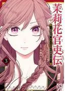 茉莉花官吏伝~後宮女官、気まぐれ皇帝に見初められ~ [3巻]