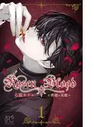 Rosen Blood~背徳の冥館~ [1巻]
