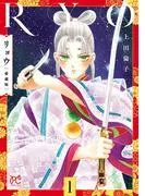 リョウ 愛蔵版 [1巻]