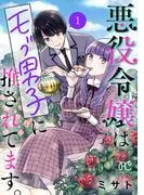 悪役令嬢はモブ男子に推されてます。 [1巻]
