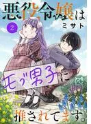 悪役令嬢はモブ男子に推されてます。 [2巻]