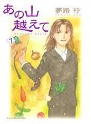 あの山越えて [1巻]
