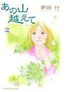 あの山越えて [2巻]
