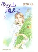 あの山越えて [3巻]