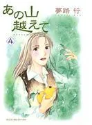 あの山越えて [4巻]