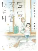 あの山越えて 日・日・天のたより [1巻]