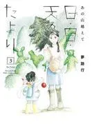 あの山越えて 日・日・天のたより [3巻]