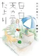 あの山越えて 日・日・天のたより