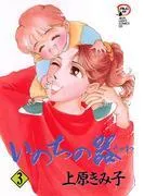 いのちの器 [3巻]