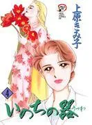 いのちの器 [4巻]