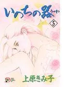 いのちの器 [5巻]