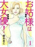 お姑様は大女優! [1巻]