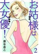 お姑様は大女優! [2巻]