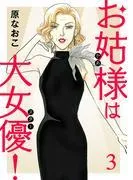 お姑様は大女優! [3巻]