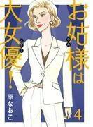 お姑様は大女優! [4巻]