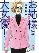 お姑様は大女優! [5巻]