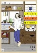 しあわせは食べて寝て待て [4巻]