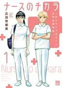 ナースのチカラ ~私たちにできること 訪問看護物語~