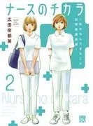 ナースのチカラ ~私たちにできること 訪問看護物語~ [2巻]