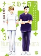 ナースのチカラ ~私たちにできること 訪問看護物語~ [3巻]