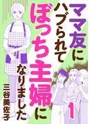 ママ友にハブられてぼっち主婦になりました