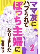 ママ友にハブられてぼっち主婦になりました [2巻]