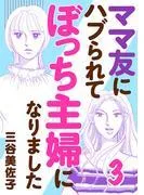 ママ友にハブられてぼっち主婦になりました [3巻]
