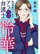 離婚問題ズバリ解決! アラ古希弁護士 怜華 [1巻]