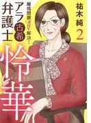 離婚問題ズバリ解決! アラ古希弁護士 怜華 [2巻]
