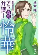 離婚問題ズバリ解決! アラ古希弁護士 怜華 [3巻]
