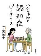 父ちゃんの認知症パラダイス [1巻]