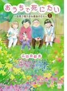 おうちで死にたい~自然で穏やかな最後の日々~ [1巻]