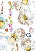 かえで子ども食堂 [1巻]