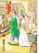 婚活とミシン もう一度恋がしたいけどめんどくさい気もする