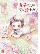 赤子さんはかく語れり