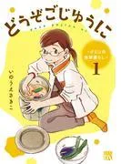 どうぞごじゆうに~クミコの発酵暮らし~