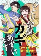ひとり部屋のカギあずけます~すてきな発見者~ 1 [1巻]