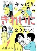 やっぱり、きれいになりたい! [1巻]