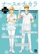 ナースのチカラ plus [1巻]