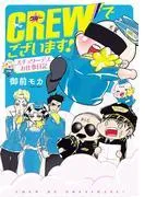 CREWでございます! スチュワーデスお仕事日記